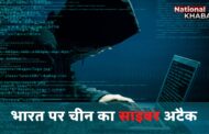 China Cyber Attack: चीनी हैकरों ने फिर भारत को बनाया निशाना, भारतीय वैक्सीन का फॉर्मूला चुराने की कोशिश