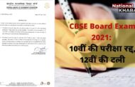 CBSE Board Exam 2021 पर बड़ा फैसला: 10वीं के एग्जाम्स रद्द, 12वीं की परीक्षाएं स्थगित