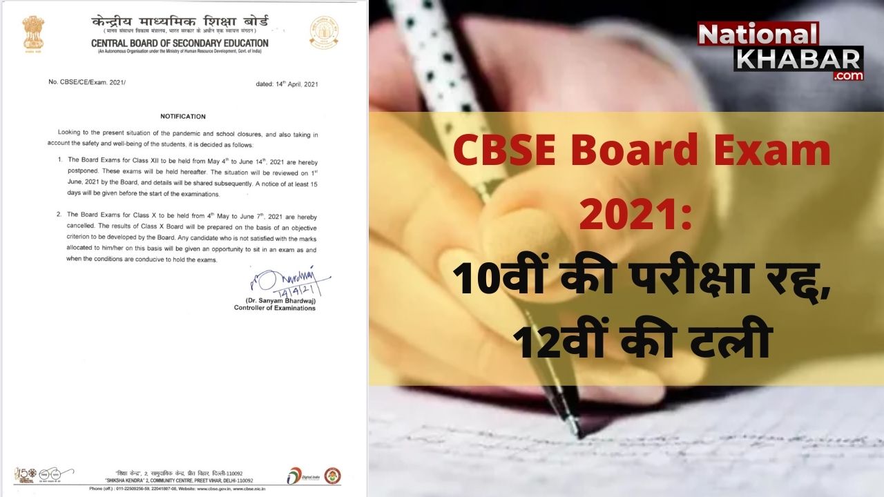 CBSE Board Exam 2021 पर बड़ा फैसला: 10वीं के एग्जाम्स रद्द, 12वीं की परीक्षाएं स्थगित