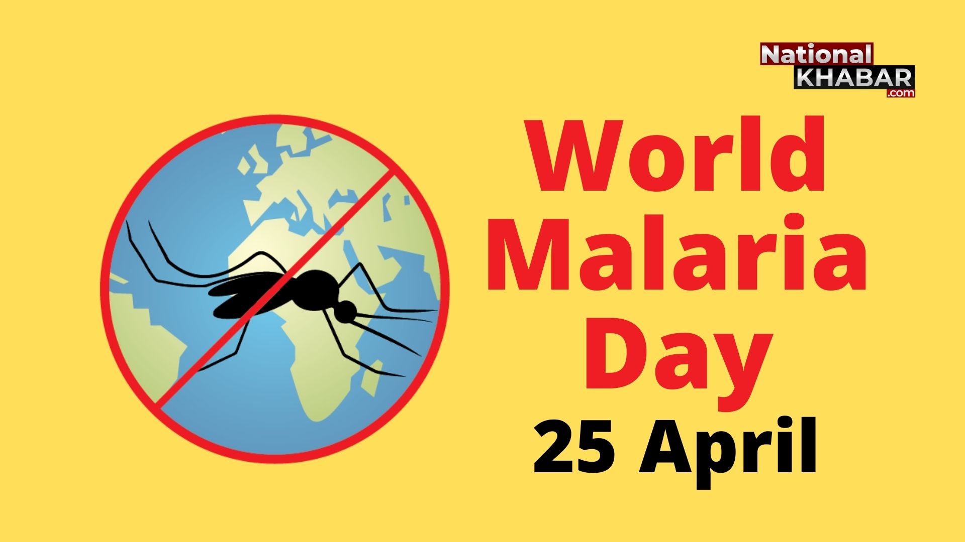 मलेरिया के प्रति जागरुकता को समर्पित एक दिन 25 अप्रैल, World Malaria Day