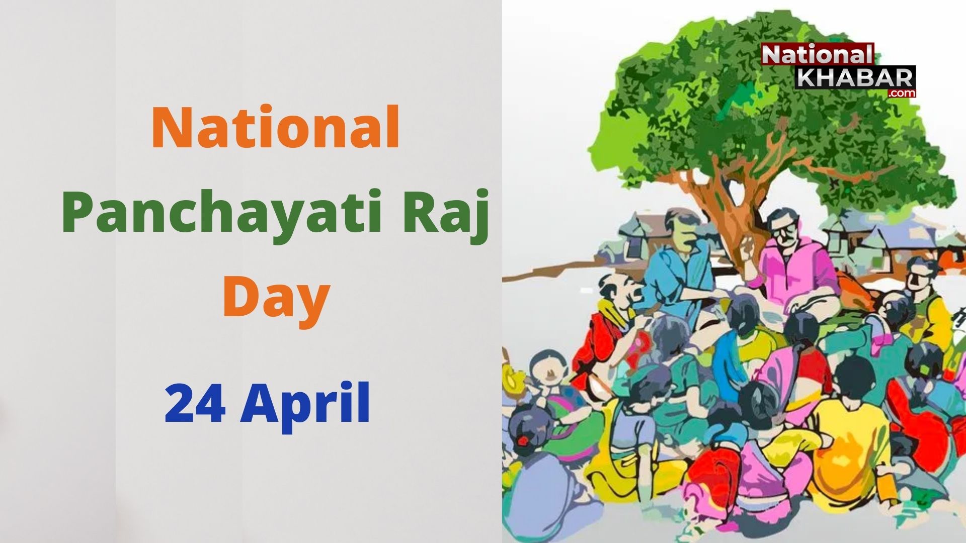 24 अप्रैल यानि राष्ट्रीय पंचायती राज दिवस, क्यों महत्वपूर्ण है यह दिन