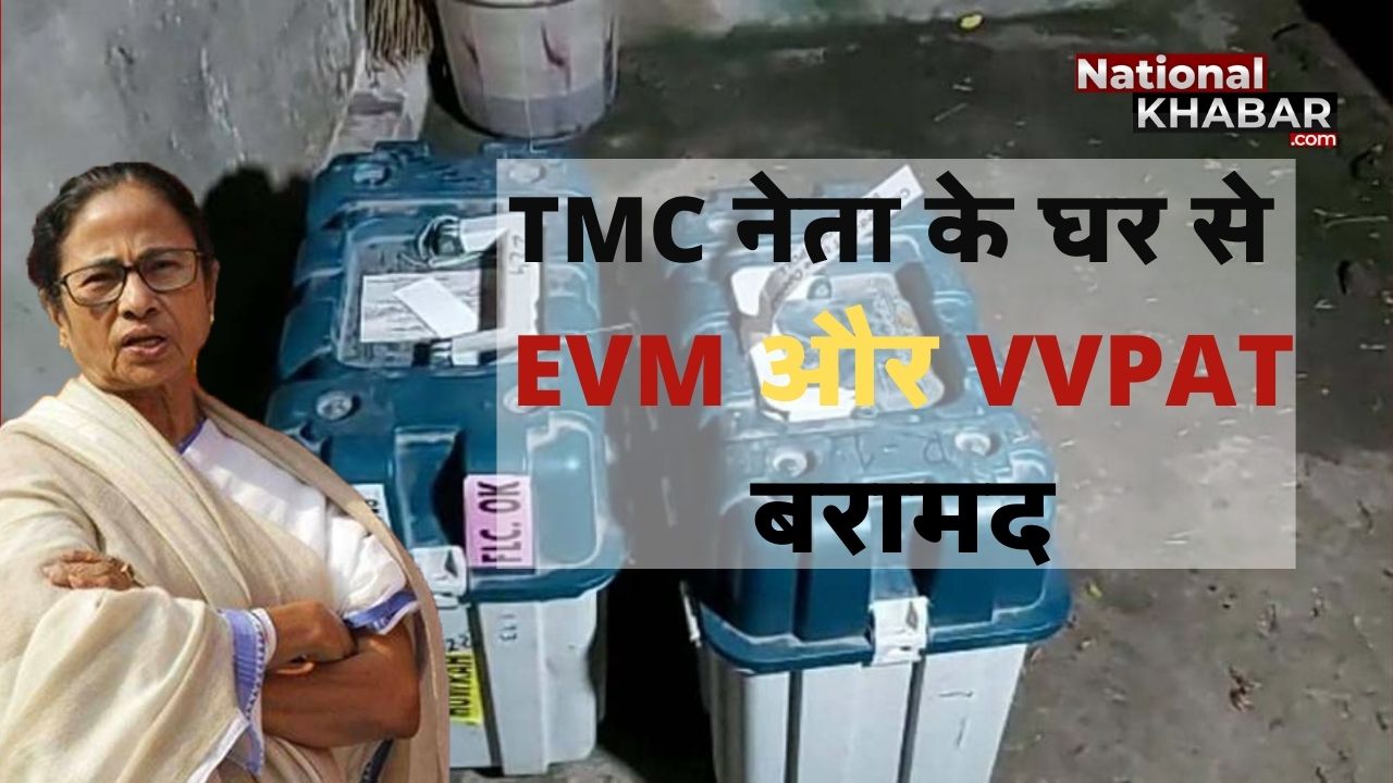 West Bengal election 2021: TMC नेता के घर से मिले EVM और वीवीपैट, चुनाव अधिकारी सस्पेंड