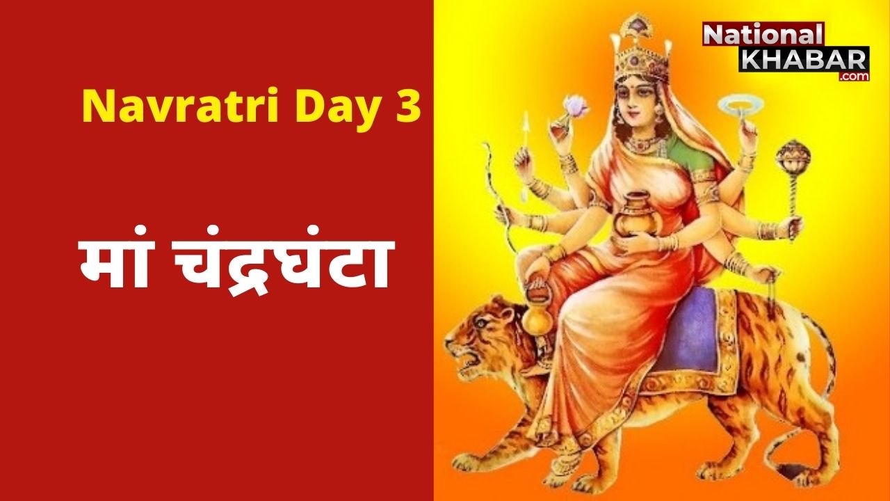 Navratri 2021: नवरात्रि के तीसरे दिन होती है मां चंद्रघंटा की पूजा, साहस और शक्ति हासिल करने का यह दिन है, भय से मिलती है मुक्ति