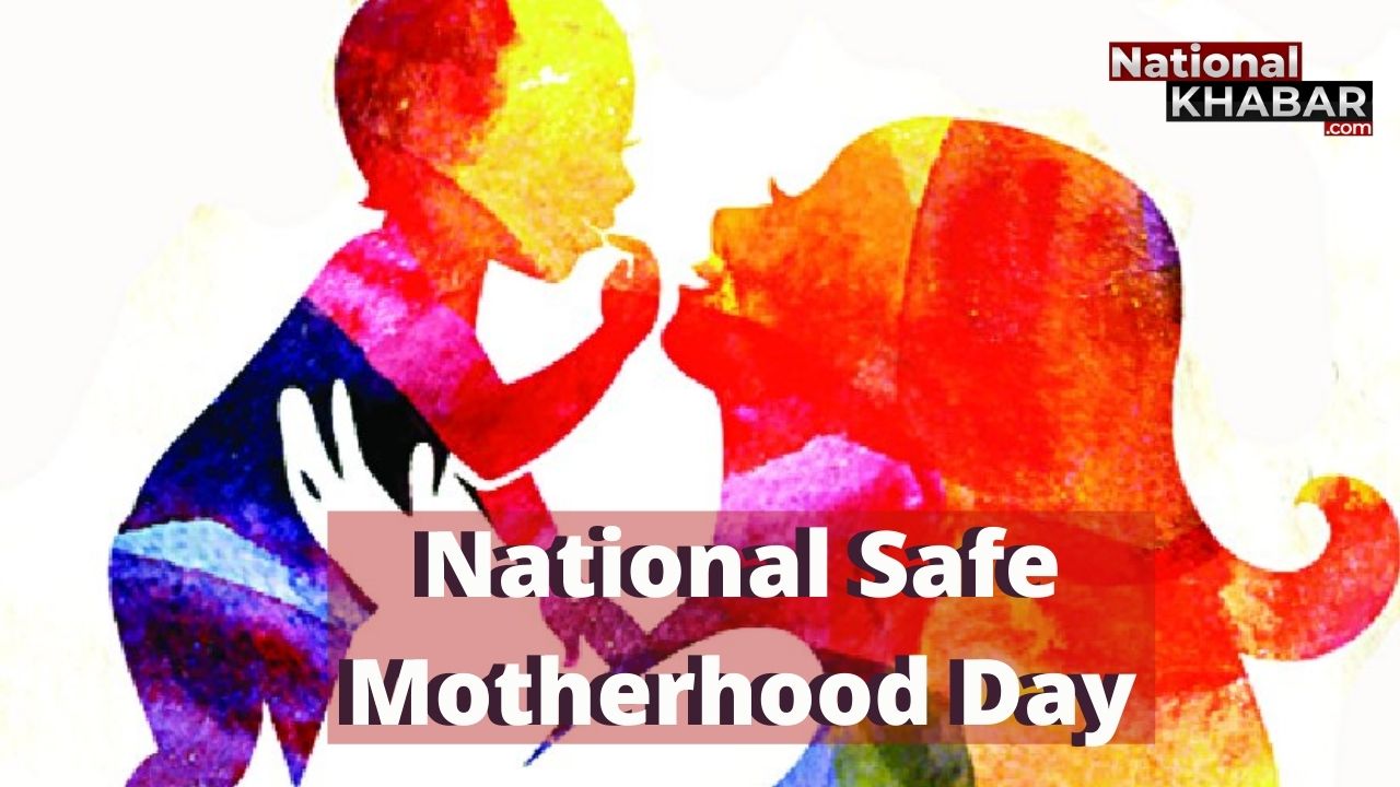 National Safe Motherhood Day: बेहद जरूरी है इस विषय के प्रति जागरुकता