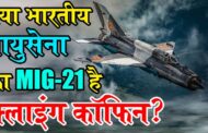 MIG-21 पर क्यों उठ रहे हैं सवाल? क्यों नहीं कर रही वायु सेना मिग-21 को रिटायर। Flying Coffin, Why the Air Force is not retiring the MiG-21.