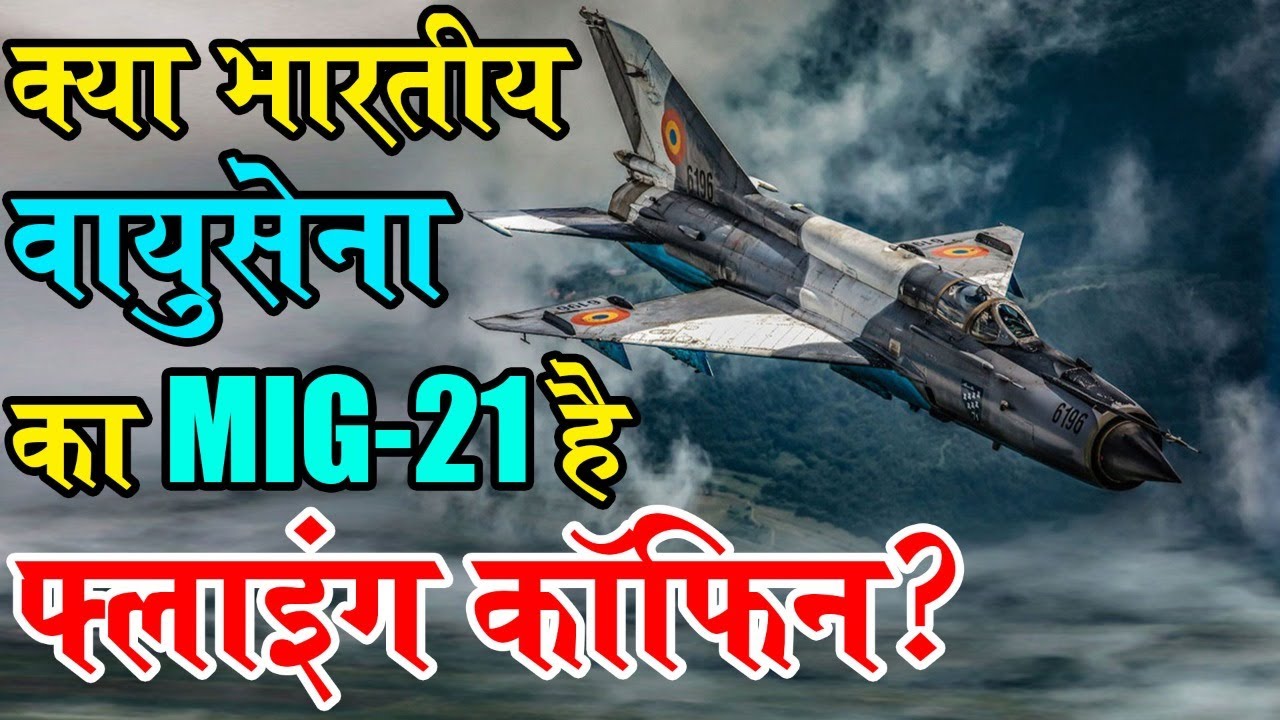 MIG-21 पर क्यों उठ रहे हैं सवाल? क्यों नहीं कर रही वायु सेना मिग-21 को रिटायर। Flying Coffin, Why the Air Force is not retiring the MiG-21.