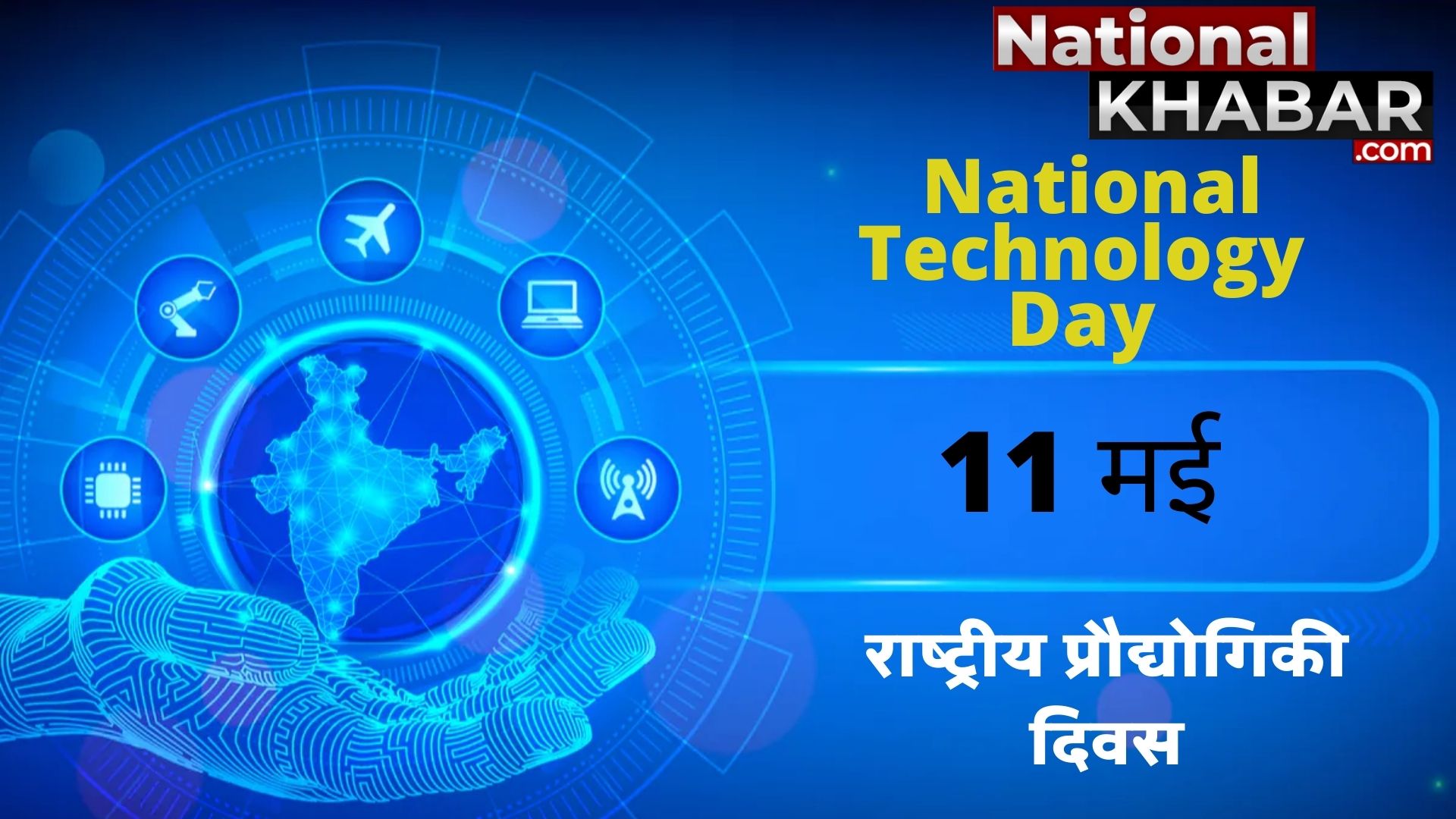 देश के लिए खास है 11 मई, जानिए क्यों मनाते हैं National Technology Day