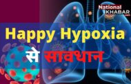 Happy Hypoxia: ऑक्सीजन लेवल कम होगा लेकिन पता भी नहीं चलेगा, और फिर खामोशी से ले लेगा जान