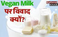 Vegan Milk: पेटा और अमूल में छिड़ा विवाद, वीगन मिल्क को लेकर बहस