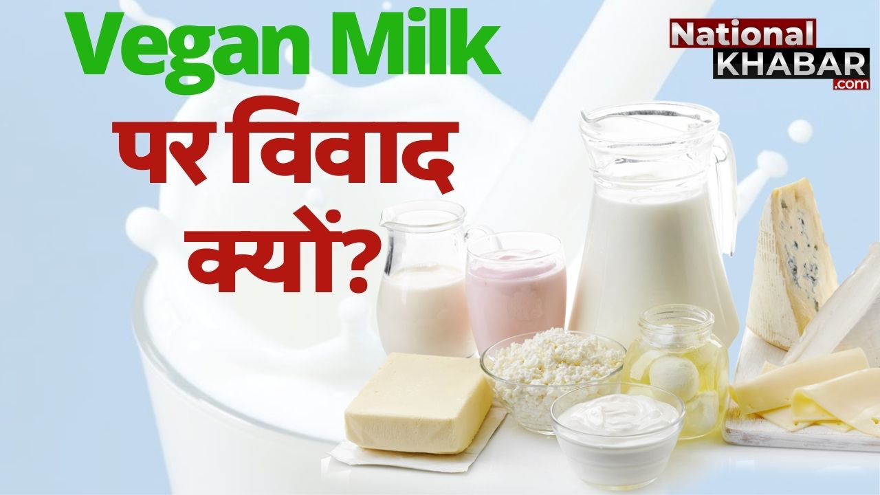 Vegan Milk: पेटा और अमूल में छिड़ा विवाद, वीगन मिल्क को लेकर बहस