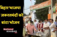 बिहार : भाजपा का सेवा सप्ताह संपन्न, जरूरतमन्दों के बीच किया भोजन वितरण