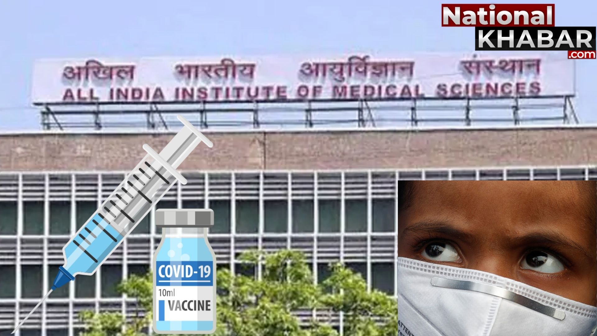 दिल्ली AIIMS में आज से बच्चों पर कोरोना वैक्सीन ट्रायल शुरू, किया जाएगा कोवैक्सीन का परीक्षण