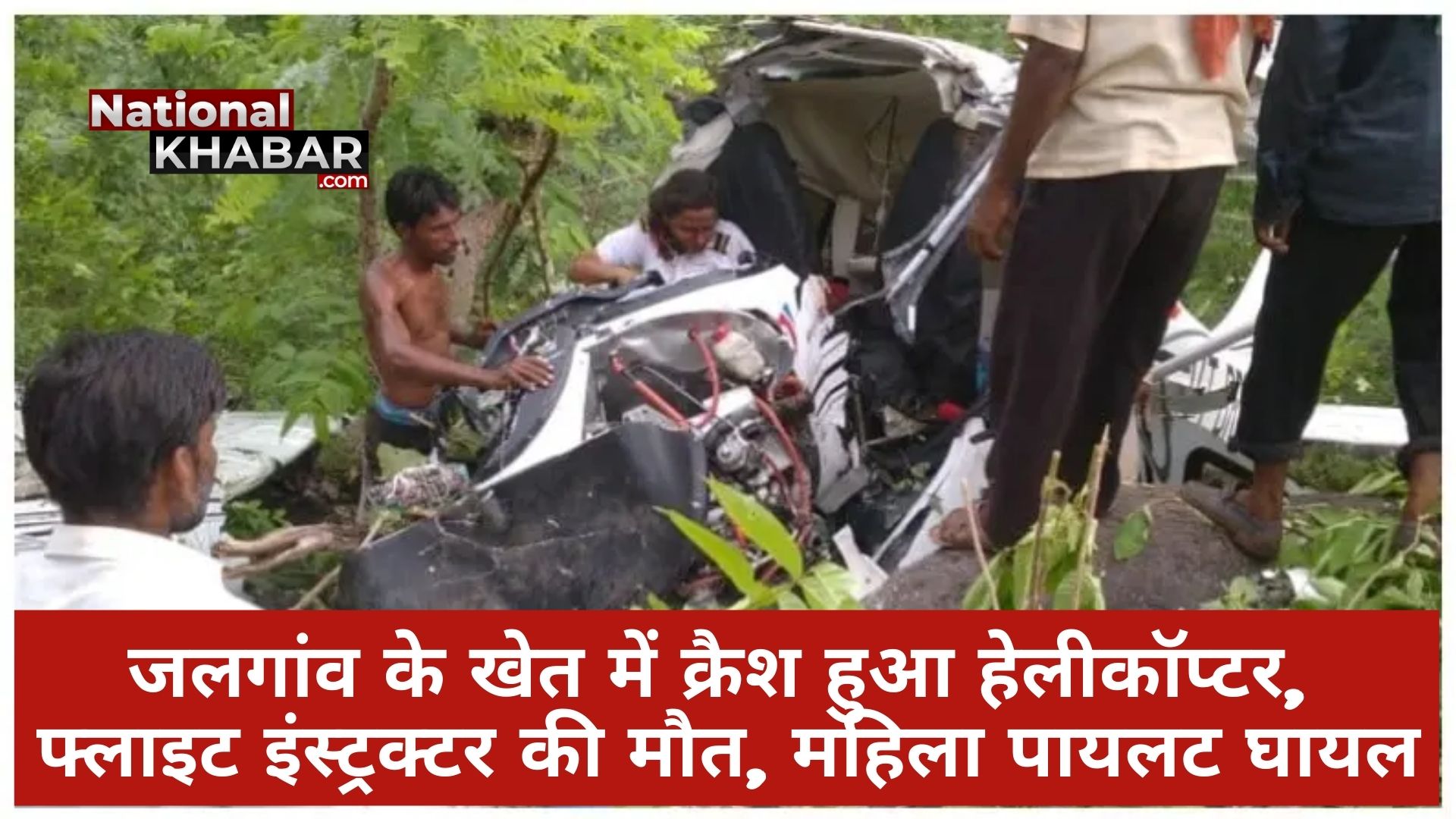Maharashtra Helicopter Crash: हेलीकॉप्टर क्रैश में फ्लाइट इंस्ट्रक्टर की मौत की मौत, महिला पायलट की हालत गंभीर