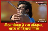 नीरज चोपड़ा ने रचा इतिहास, जीता इस ओलंपिक का पहला स्वर्ण