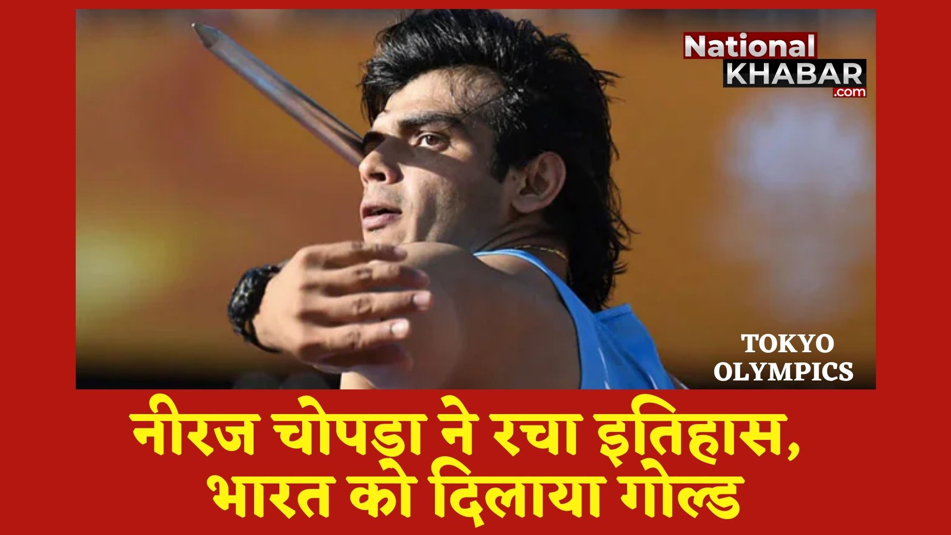 नीरज चोपड़ा ने रचा इतिहास, जीता इस ओलंपिक का पहला स्वर्ण