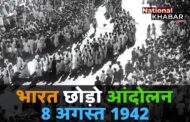 8 अगस्त 1942: भारत छोड़ो आंदोलन, जिसने रखी आजादी की नीव