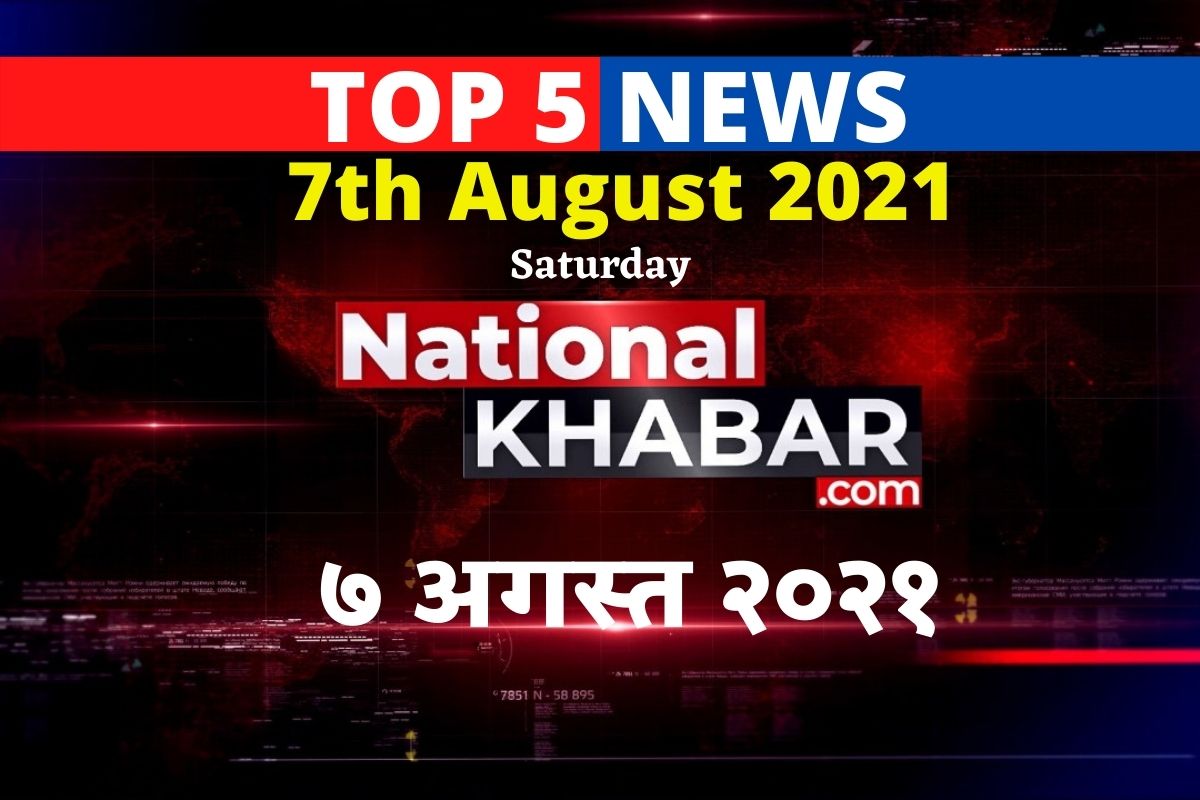 IMPORTANT NEWS OF THE DAY । NATIONALKHABAR TOP 5 NEWS । नेशनलखबर आज की पांच मुख्य खबरें । दिन की पांच बड़ी खबरें