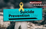 World Suicide Prevention Day (WSPD): आत्महत्या भी एक वैश्विक महामारी, रोकथाम के बिन्दुओं पर विचार जरूरी