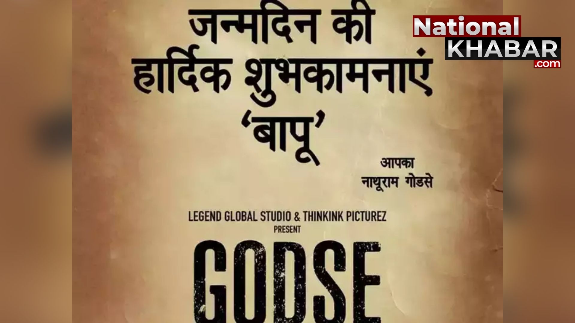 महात्मा गांधी के हत्यारे पर आधारित फिल्म 'गोडसे' को महेश मांजरेकर करेंगे डायरेक्ट