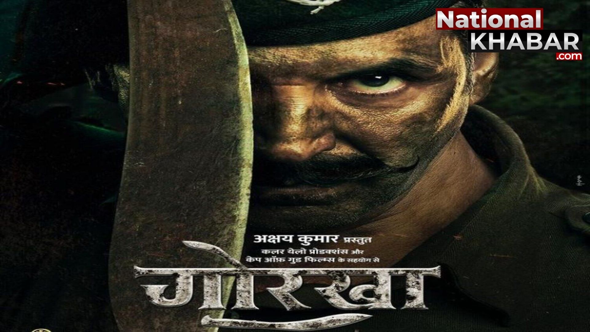 Akshay Kumar Film: 'गोरखा' के पोस्टर में गलती पर आर्मी ऑफिसर ने टोका, अक्षय कुमार ने कहा शुक्रिया