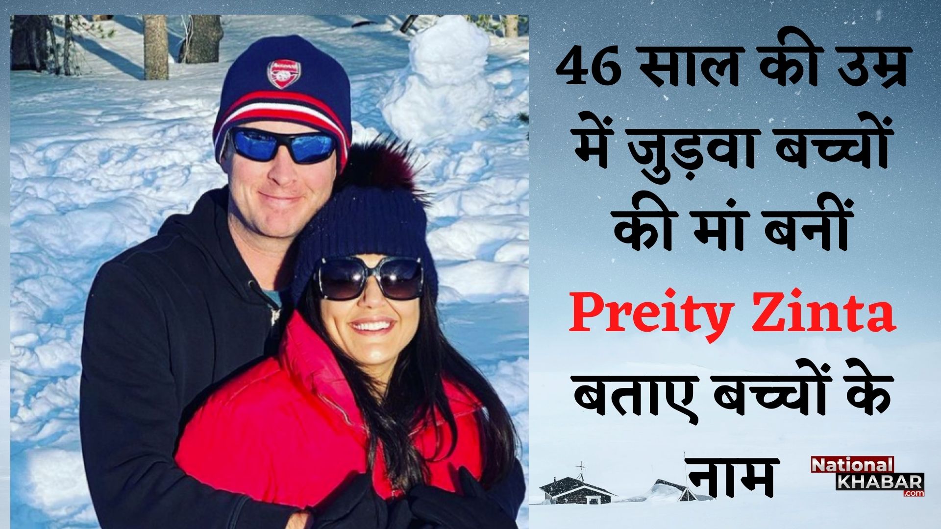 46 साल की उम्र में जुड़वा बच्चों की मां बनीं Preity Zinta, बताए बच्चों के नाम