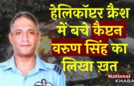 हेलिकॉप्टर क्रैश में बचे Gp Capt Varun Singh का लिखा वो खत जो सोशल मीडिया पर वायरल हो रहा है