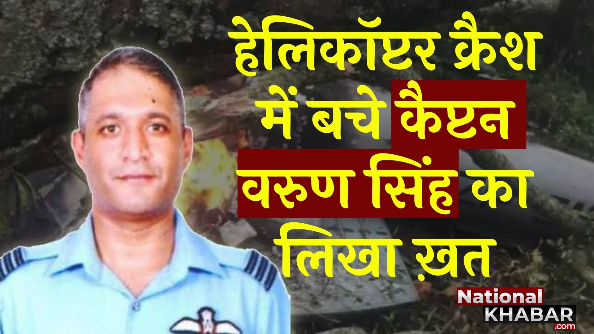 हेलिकॉप्टर क्रैश में बचे Gp Capt Varun Singh का लिखा वो खत जो सोशल मीडिया पर वायरल हो रहा है