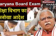 Haryana Board Exam: खट्टर सरकार का आदेश, Students को जगाने के लिए बजेंगे ‘अलार्म’