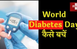 World Diabetes Day 2023। डायबिटीज की वजह | इससे कैसे बचें